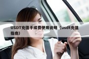 USDT充值手续费使用说明（usdt充值指南）