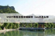 USDT教程流程详细解析（usdt怎么样）