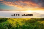 ut币官网（ubtc币官网）