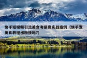 快手短视频引流美食考研党实战案例（快手发美食教程涨粉快吗?）