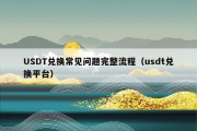 USDT兑换常见问题完整流程（usdt兑换平台）