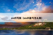 usdt亏损（usdt盈亏怎么算）