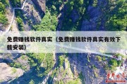 免费赚钱软件真实（免费赚钱软件真实有效下载安装）