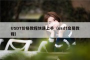 USDT价格教程快速上手（usdt交易教程）