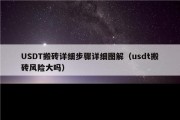 USDT搬砖详细步骤详细图解（usdt搬砖风险大吗）