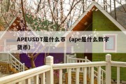 APEUSDT是什么币（ape是什么数字货币）