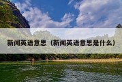 新闻英语意思（新闻英语意思是什么）