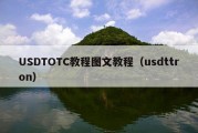 USDTOTC教程图文教程（usdttron）