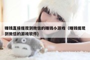 赚钱直接提现到微信的赚钱小游戏（赚钱提现到微信的游戏软件）