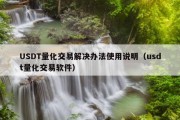 USDT量化交易解决办法使用说明（usdt量化交易软件）