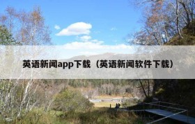 英语新闻app下载（英语新闻软件下载）