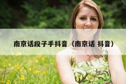 南京话段子手抖音（南京话 抖音）