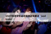USDT技术分析避坑指南必知要点（usdtrub）