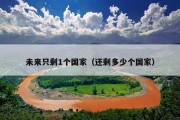 未来只剩1个国家（还剩多少个国家）