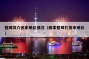 程璋简介画市场价情况（画家程璋的画市场价）