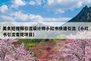 美食短视频引流设计师小红书快速引流（小红书引流变现项目）