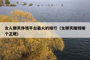 女人聊天挣钱平台最火的排行（女聊天赚钱哪个正规）
