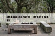 nft币最新消息及前景（nft币前景和未来）