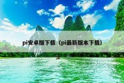 pi安卓版下载（pi最新版本下载）