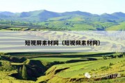 短视屏素材网（短视频素材网）