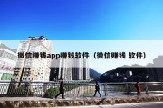 微信赚钱app赚钱软件（微信赚钱 软件）