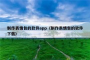 制作表情包的软件app（制作表情包的软件下载）
