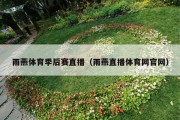 雨燕体育季后赛直播（雨燕直播体育网官网）