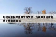 短视频素材库免费下载安装（短视频素材库免费下载安装app）