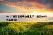 USDT投资靠谱吗快速上手（投资usdt怎么赚钱）