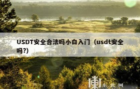 USDT安全合法吗小白入门（usdt安全吗?）