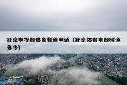 北京电视台体育频道电话（北京体育电台频道多少）