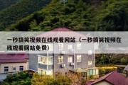 一秒搞笑视频在线观看网站（一秒搞笑视频在线观看网站免费）