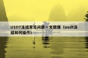 USDT冻结常见问题一文搞懂（usdt冻结如何操作）