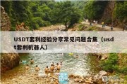 USDT套利经验分享常见问题合集（usdt套利机器人）