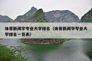 体育新闻学专业大学排名（体育新闻学专业大学排名一览表）