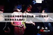 60张搞笑沙雕表情包怎么画（60张搞笑沙雕表情包怎么画的）