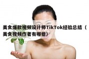 美食爆款视频设计师TikTok经验总结（美食视频作者有哪些）