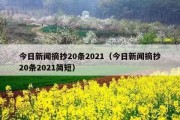 今日新闻摘抄20条2021（今日新闻摘抄20条2021简短）