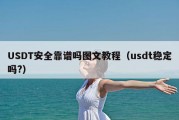 USDT安全靠谱吗图文教程（usdt稳定吗?）
