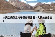 人民公安杂志电子版在哪里看（人民公安杂志）