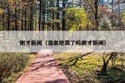 刚才新闻（酒泉地震了吗刚才新闻）
