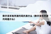 数字货币有开源代码代表什么（数字货币开源代码是什么）