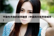 中国性开放的城市顺序（中国四大性开放城市）