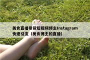 美食直播带货短视频博主Instagram快速引流（美食博主的直播）