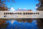 在家挣钱的14个方法（在家挣钱的36个方式）
