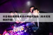抖音爆款视频美食设计师避坑指南（美食短视频创作者）
