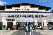 USDT稳定币方法进阶教程（稳定币usdt谁做的）