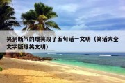 笑到断气的爆笑段子五句话一文明（笑话大全文字版爆笑文明）