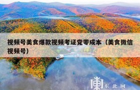 视频号美食爆款视频考证党零成本（美食微信视频号）