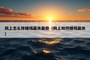 网上怎么样赚钱最快最稳（网上如何赚钱最快）